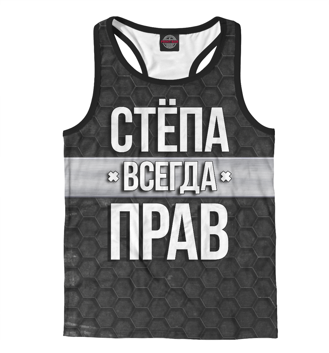 

Стёпа всегда прав