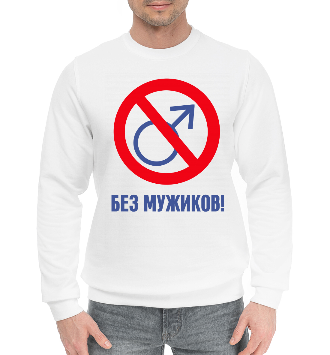 

Без мужиков!