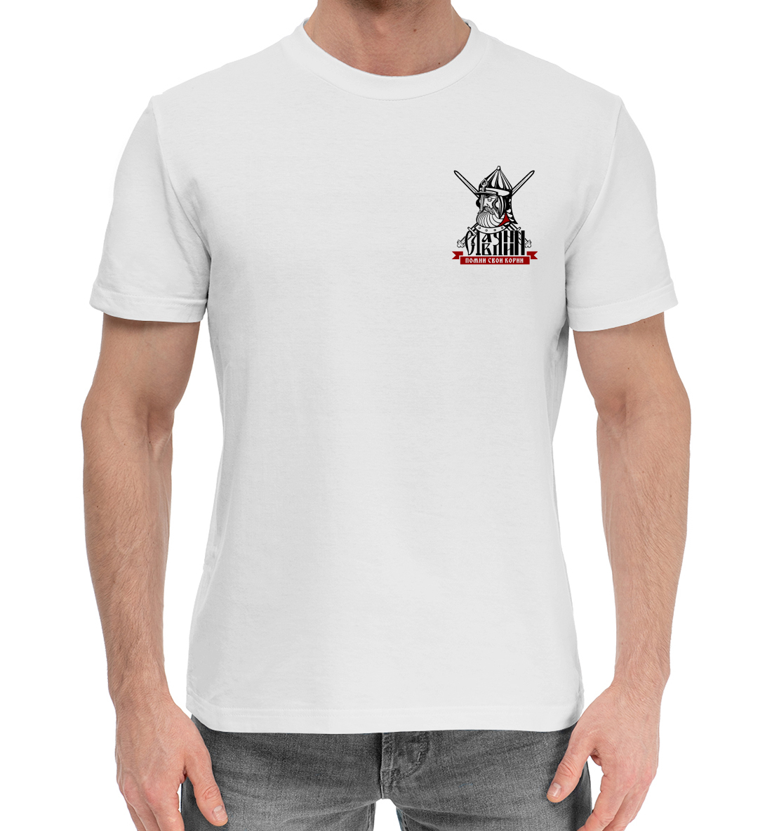 

Помни свои корни