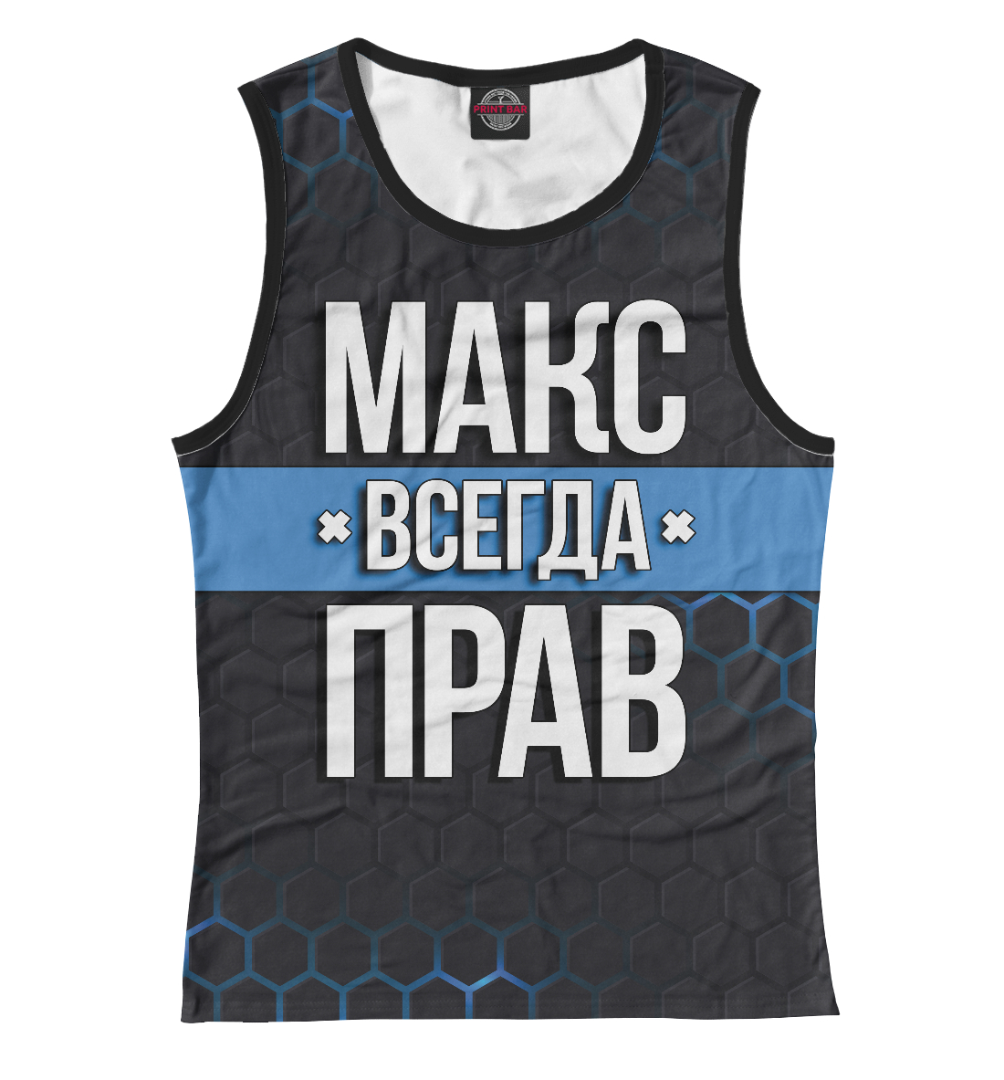 

Макс всегда прав