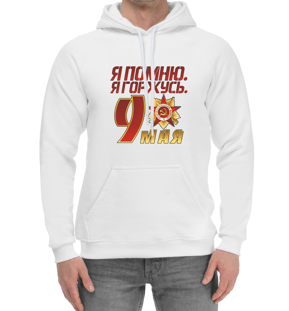 

Я помню я горжусь