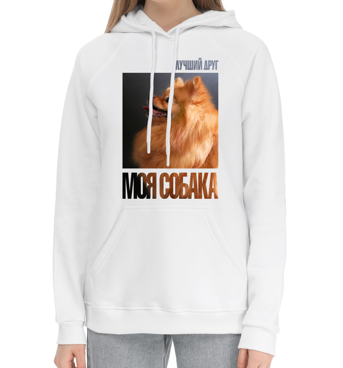 

Лучший друг - моя собака