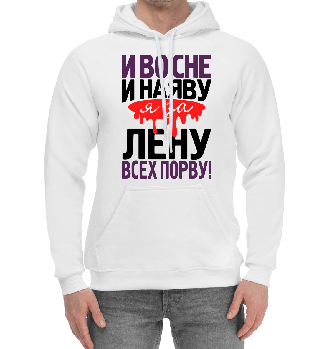 

И во сне и наяву я за Лену всех порву!