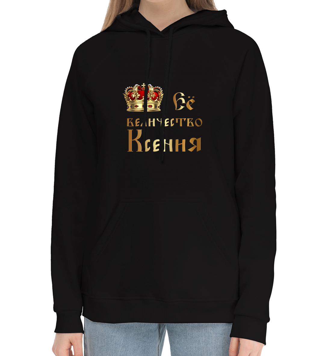 

Её величество Ксения