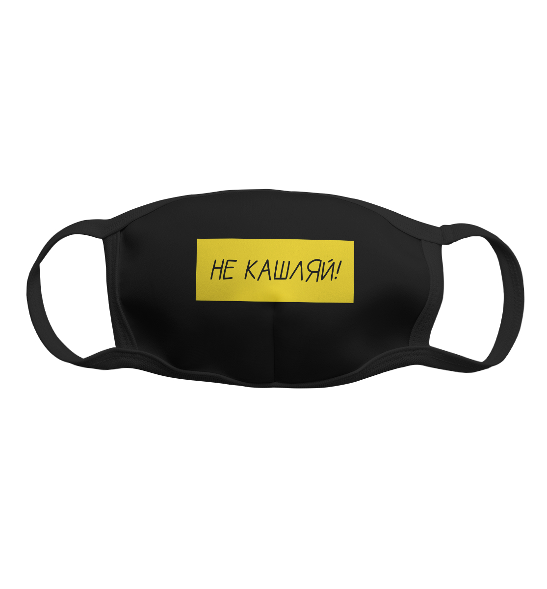 

Не кашляй!