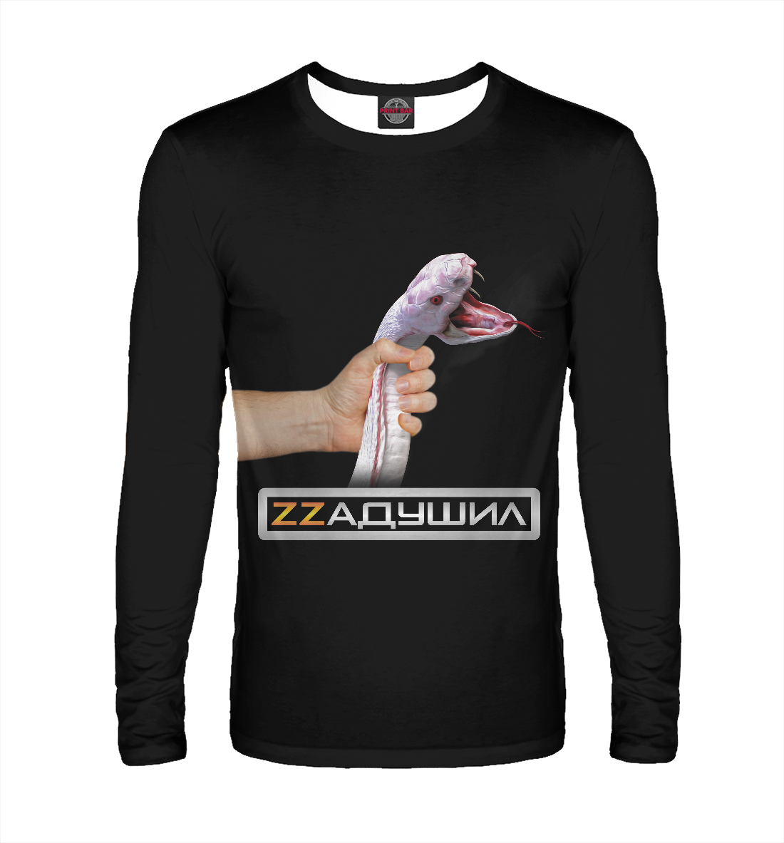 

Задушил