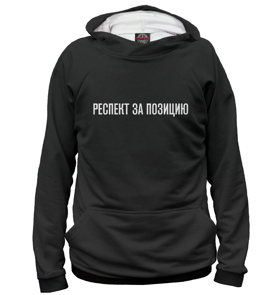 

Респект за позицию