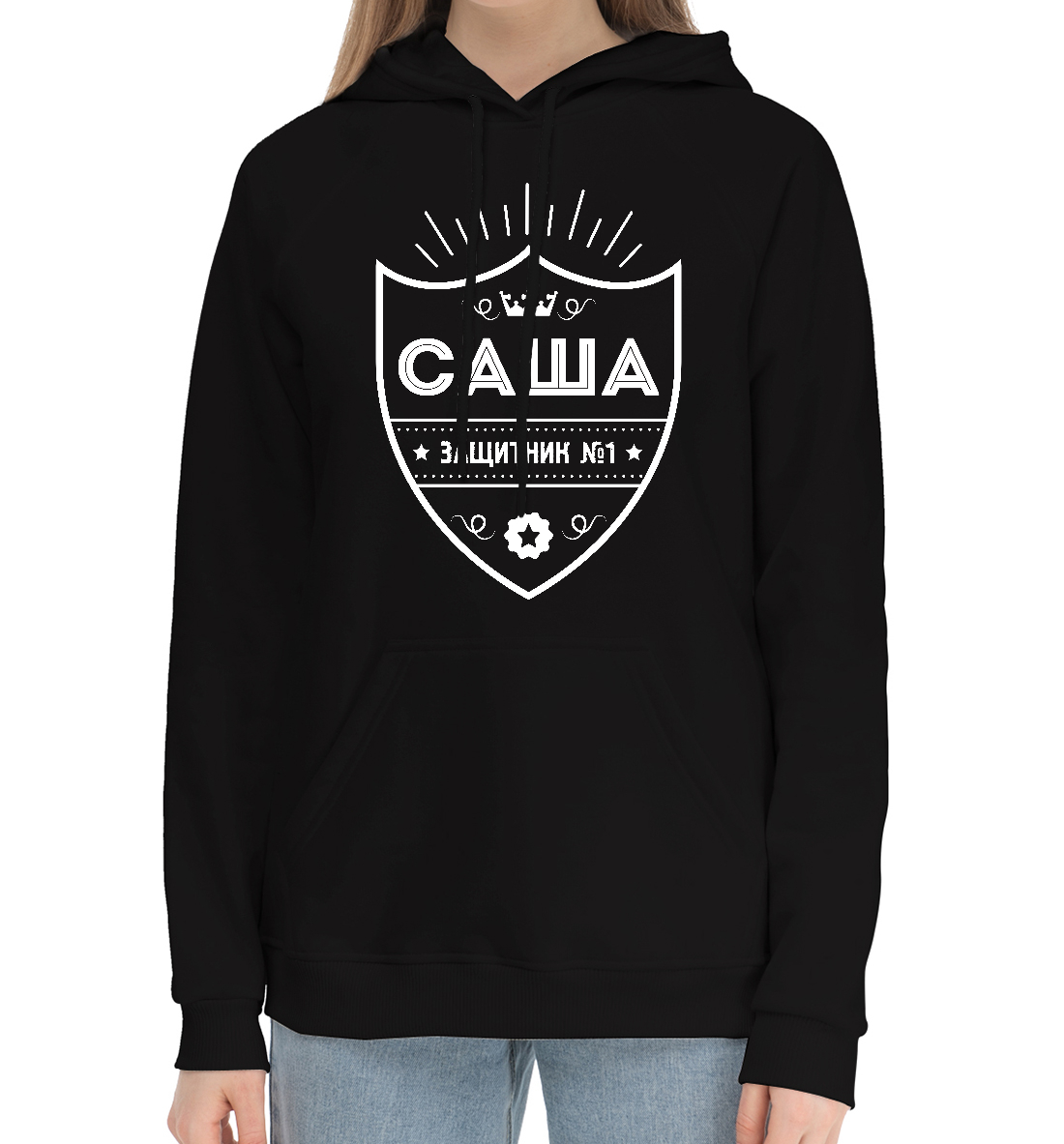

Саша | Защитник
