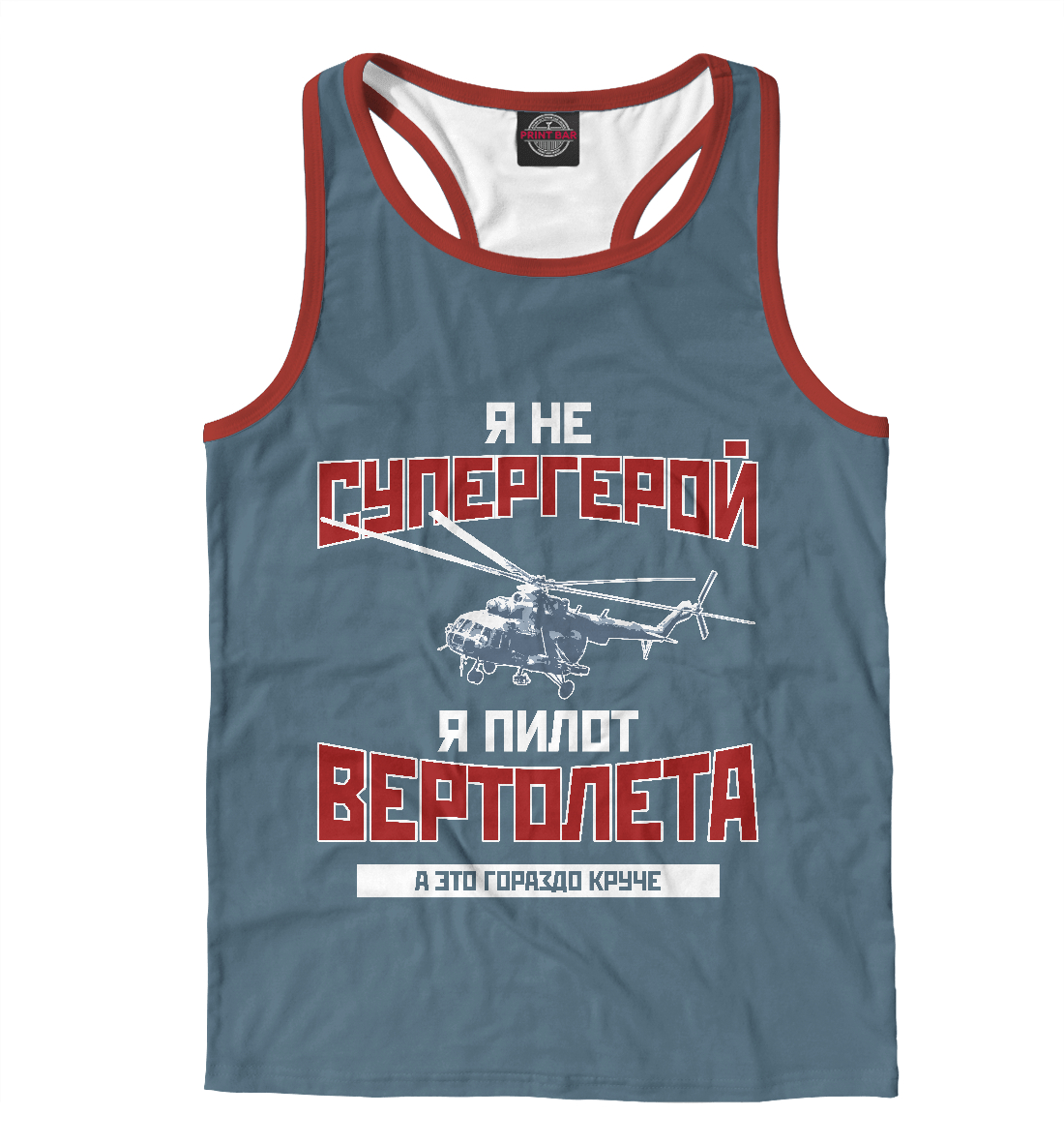 

Я пилот вертолета