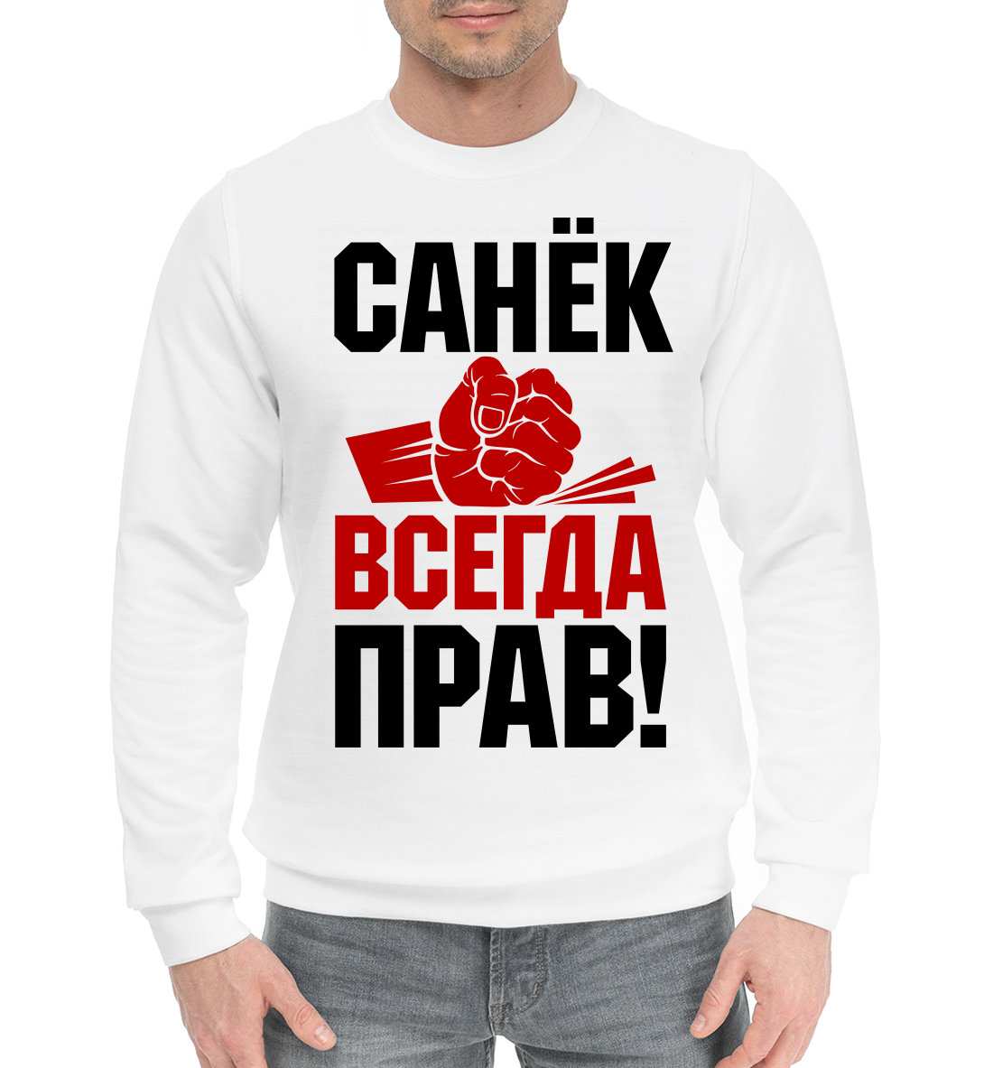 

Санёк всегда прав!