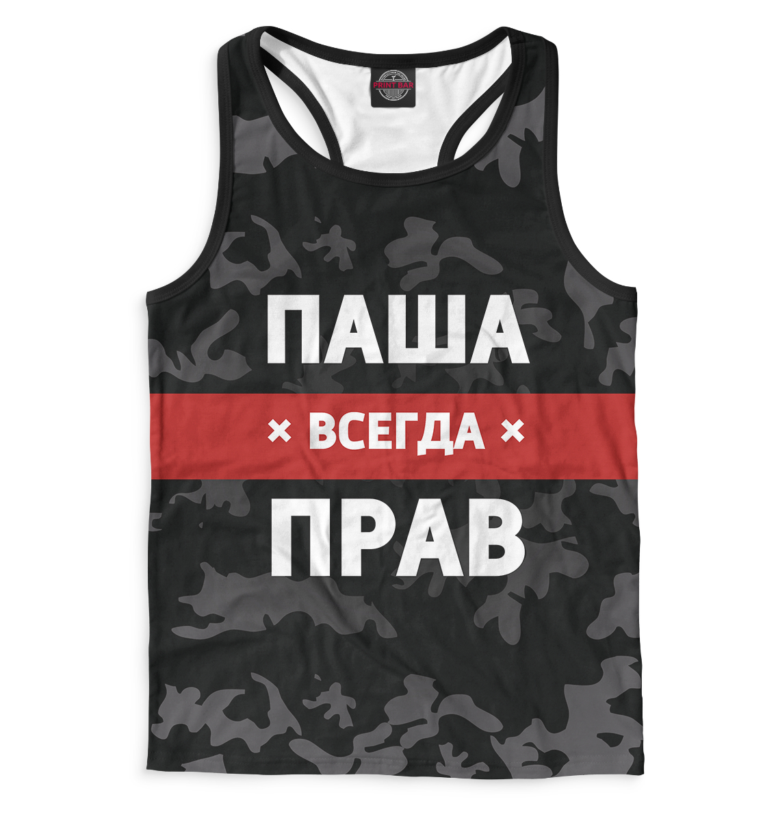 

Паша всегда прав