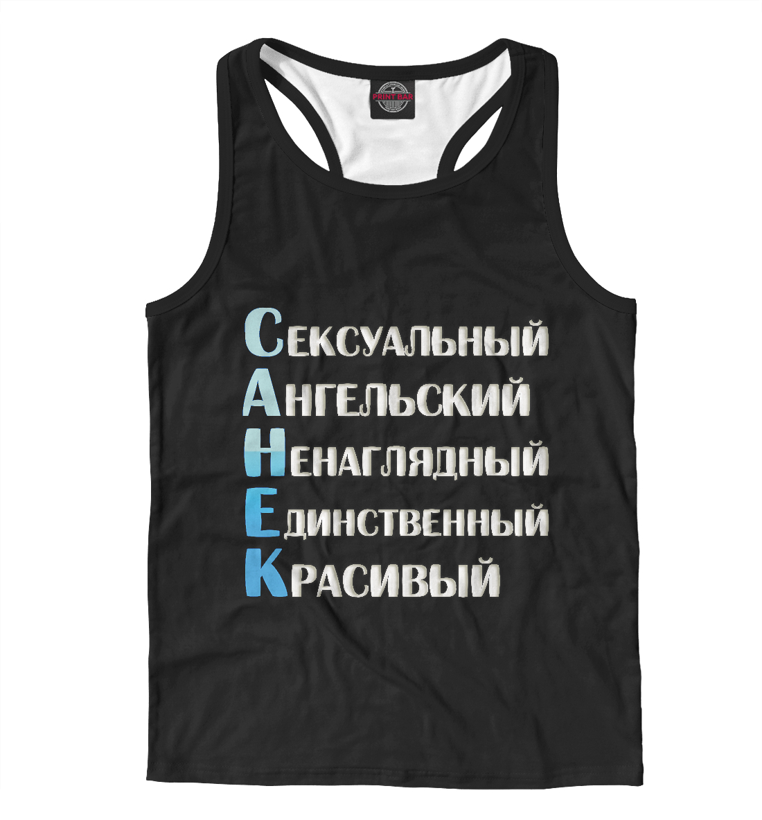 

Санёк комплименты