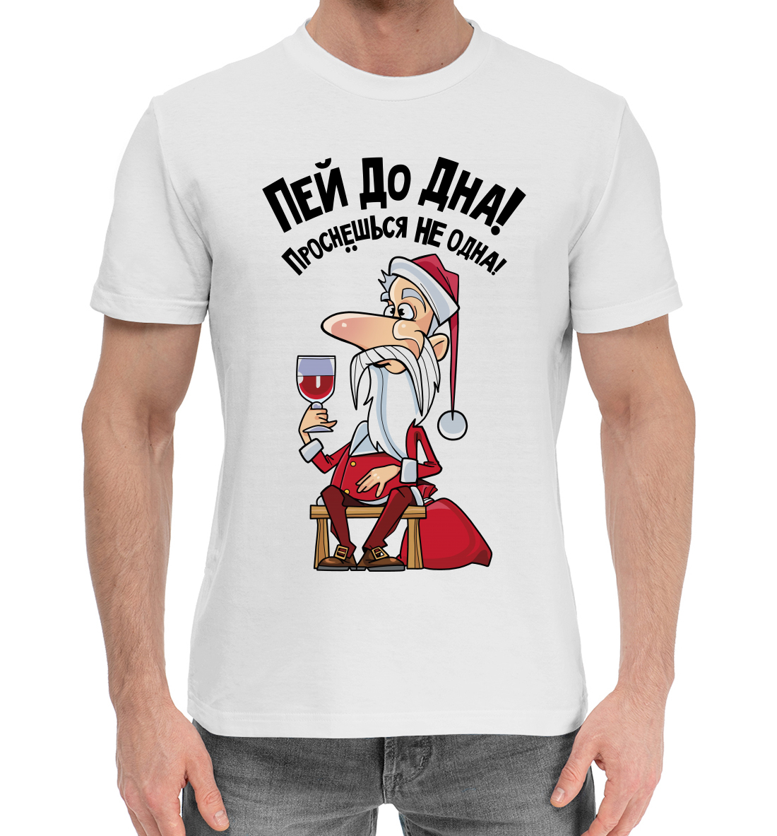 

Пей до дна!
