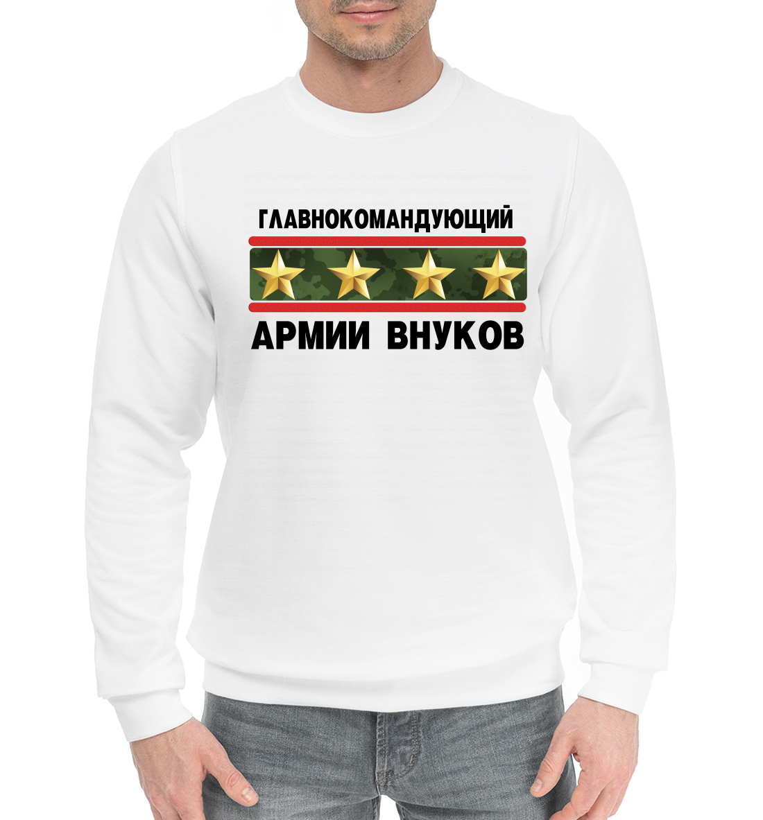 

Главнокомандующий армии внуков