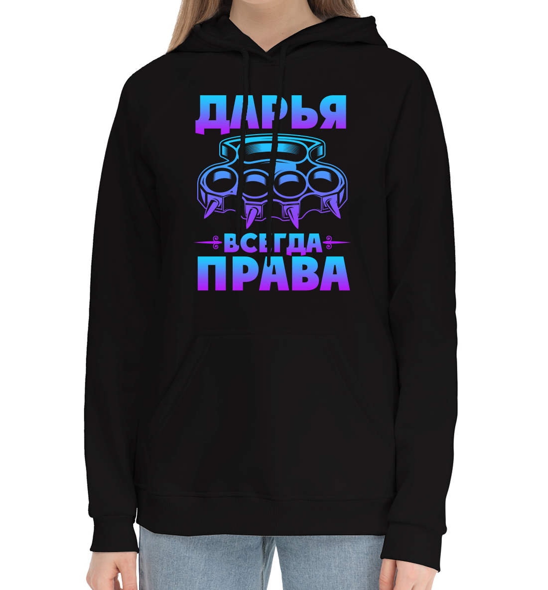 

Дарья всегда права