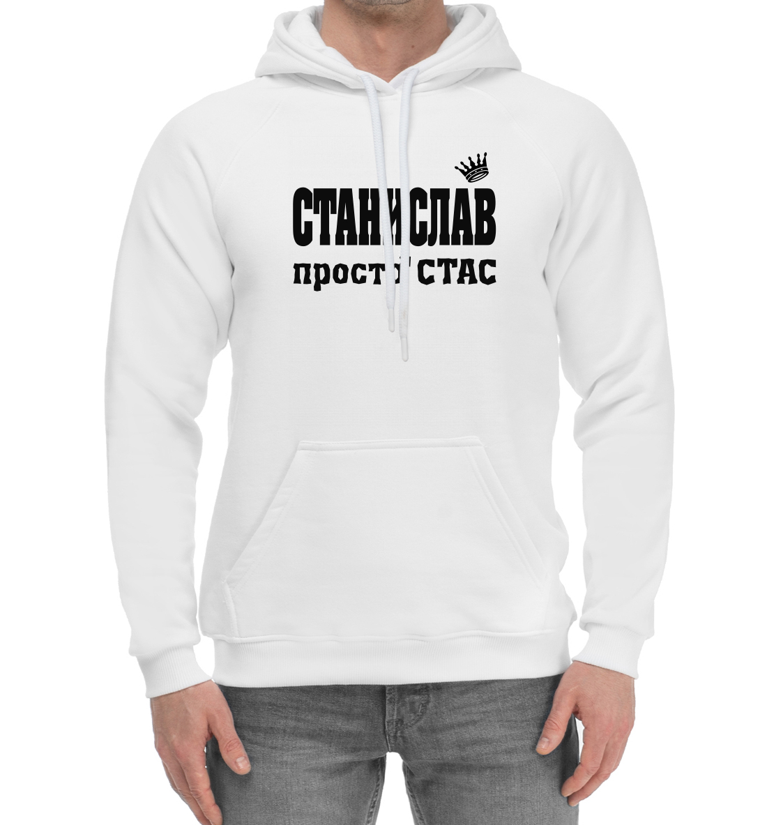 

Станислав просто Стас