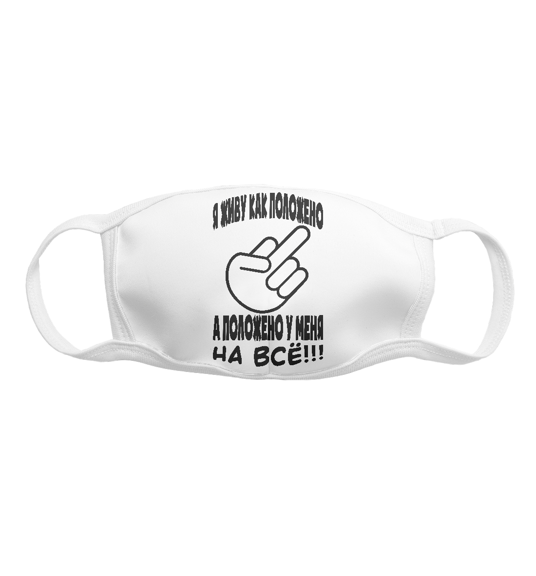 

Положено на всё!!!