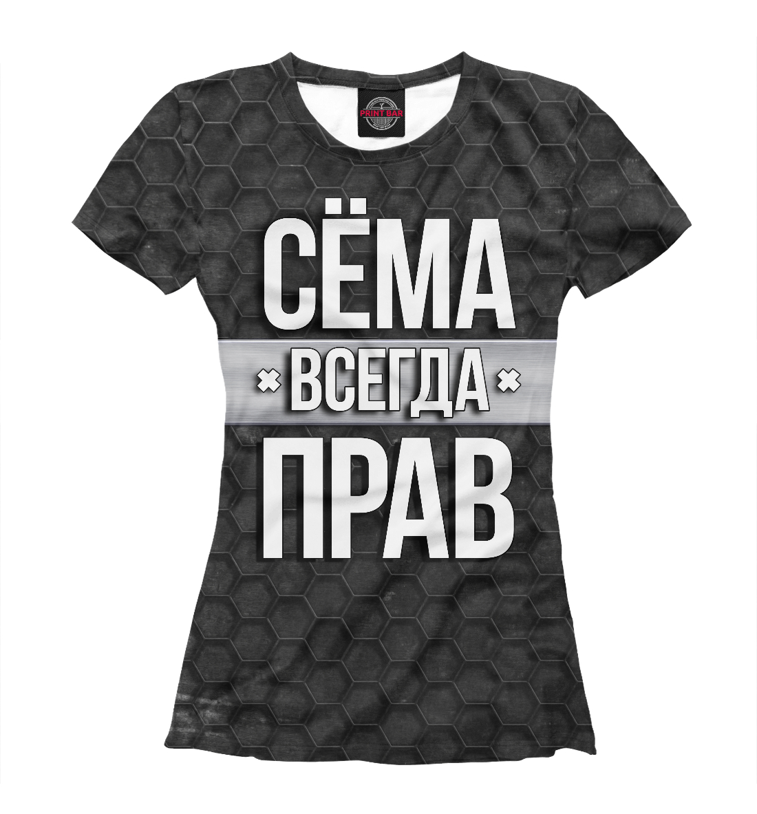

Сёма всегда прав