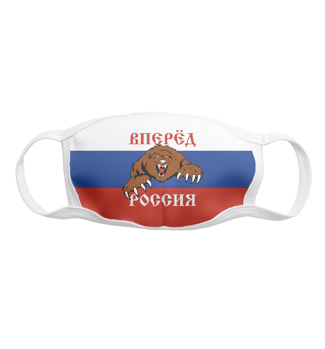 

Вперёд Россия!