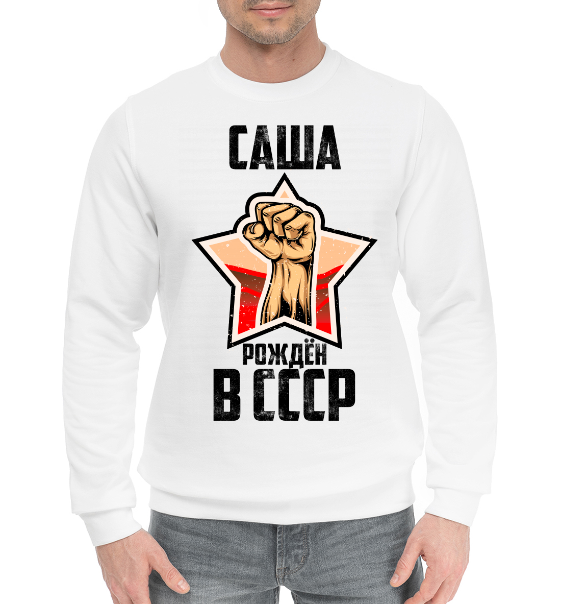 

Саша рожден в СССР