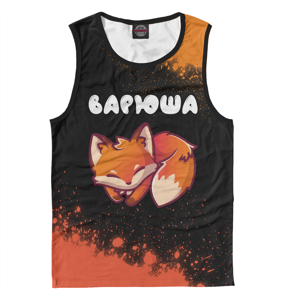 

Варюша - Лисичка