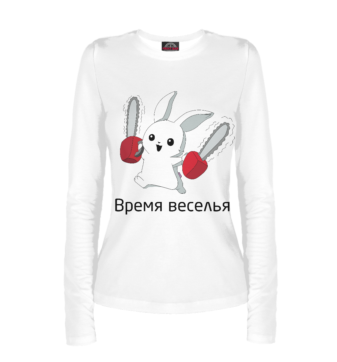 

Время веселья