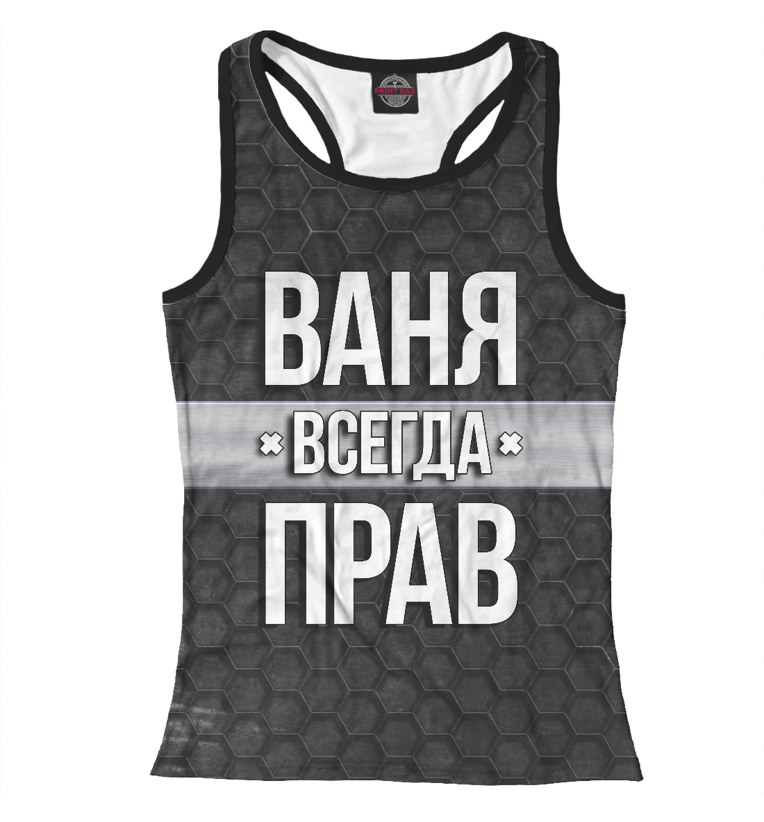 

Ваня всегда прав