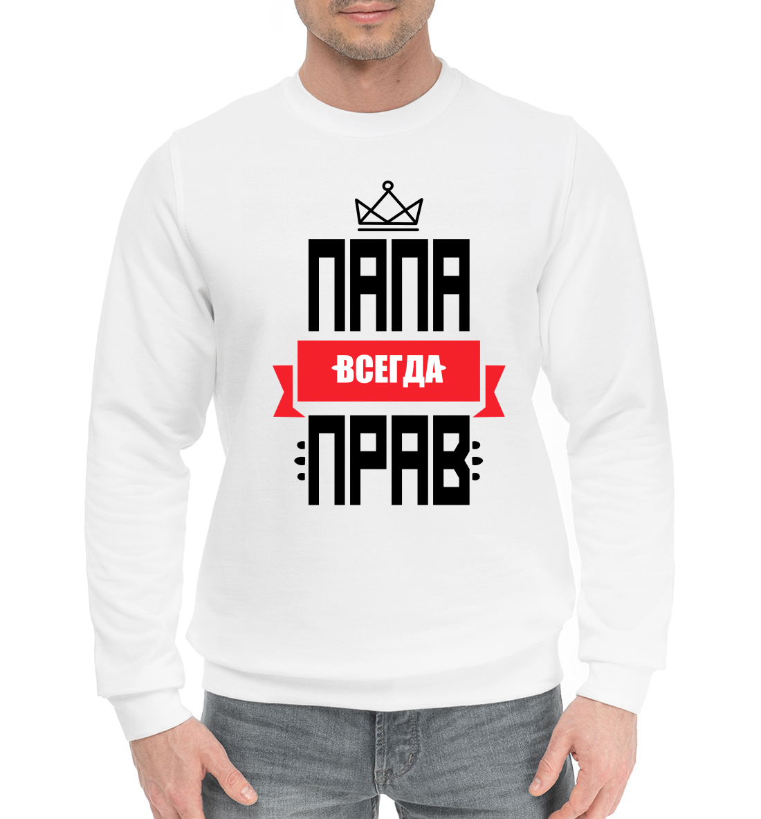 

Папа всегда прав
