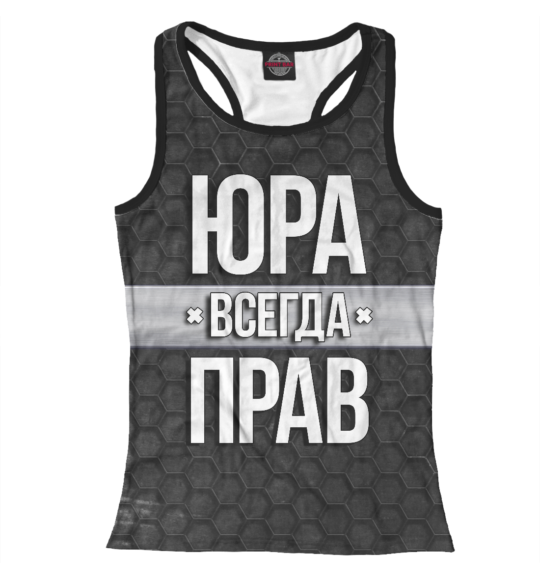 

Юра всегда прав