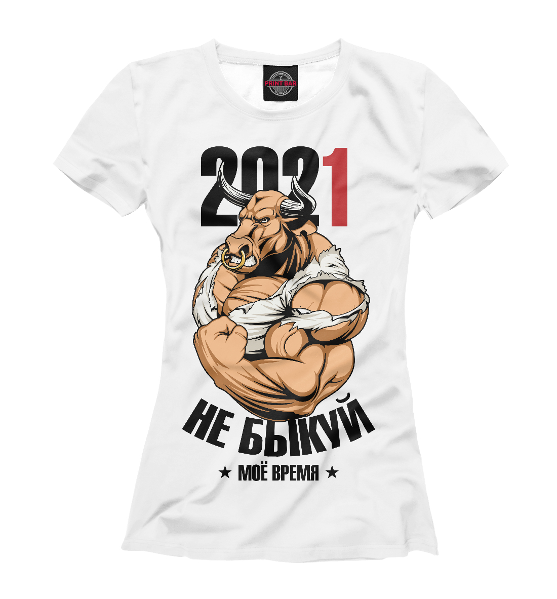 

Не быкуй 2021