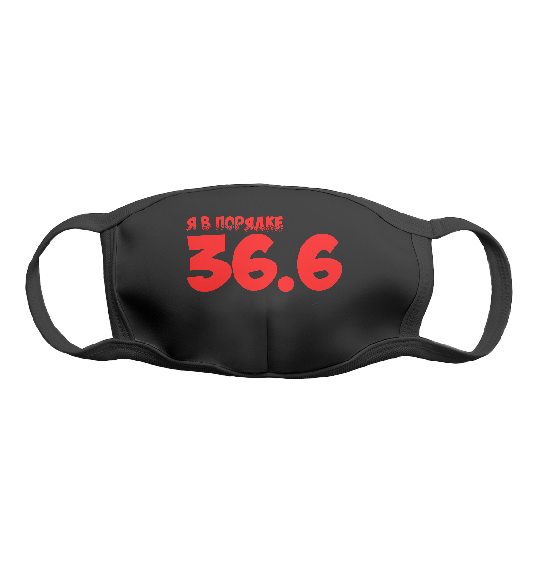 

Я в порядке 36.6