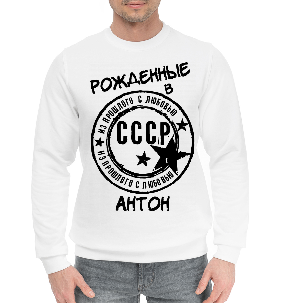 

Рождённые в СССР Антон