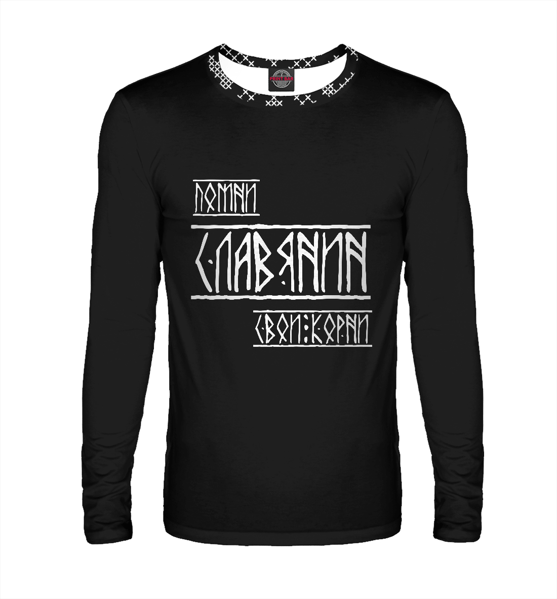 

Помни славянин свои корни