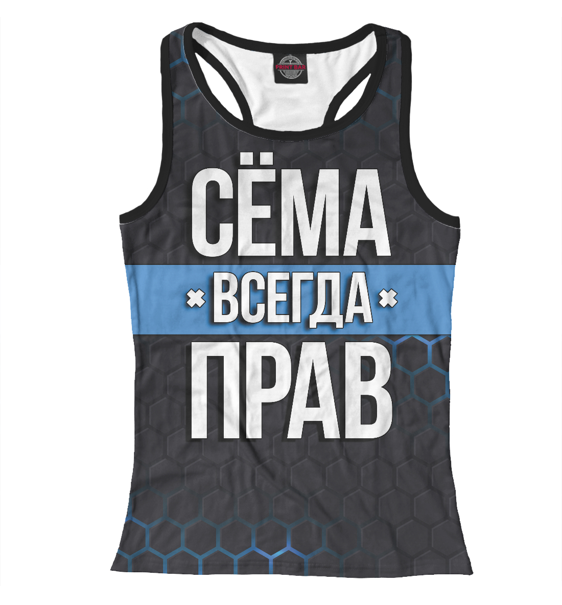 

Сёма всегда прав