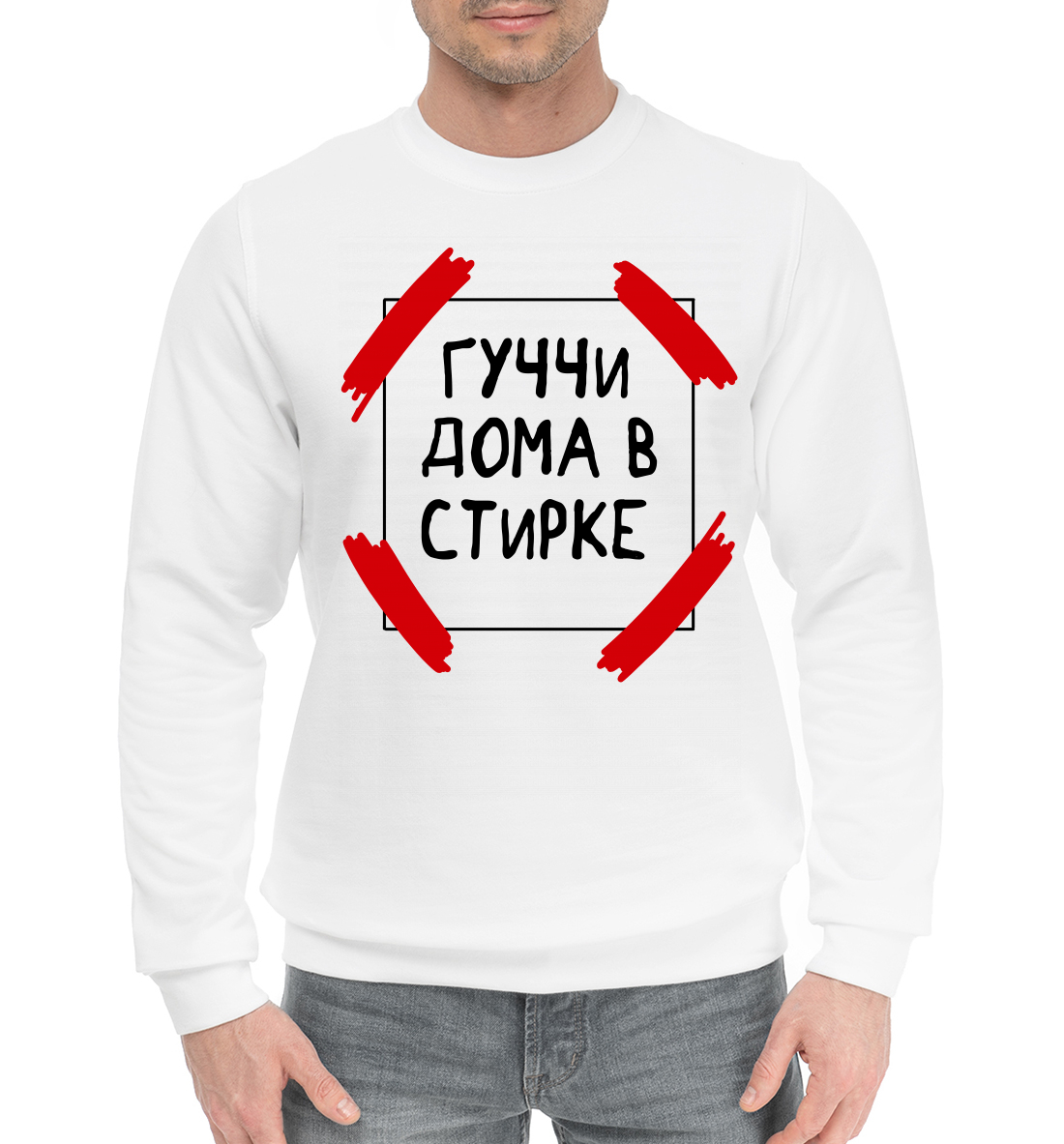 

Гуччи дома в стирке