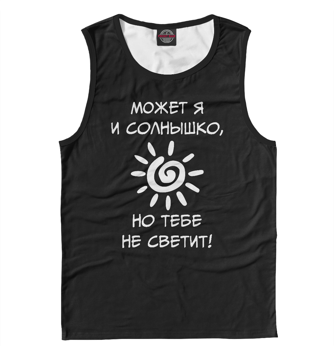 

Тебе не светит