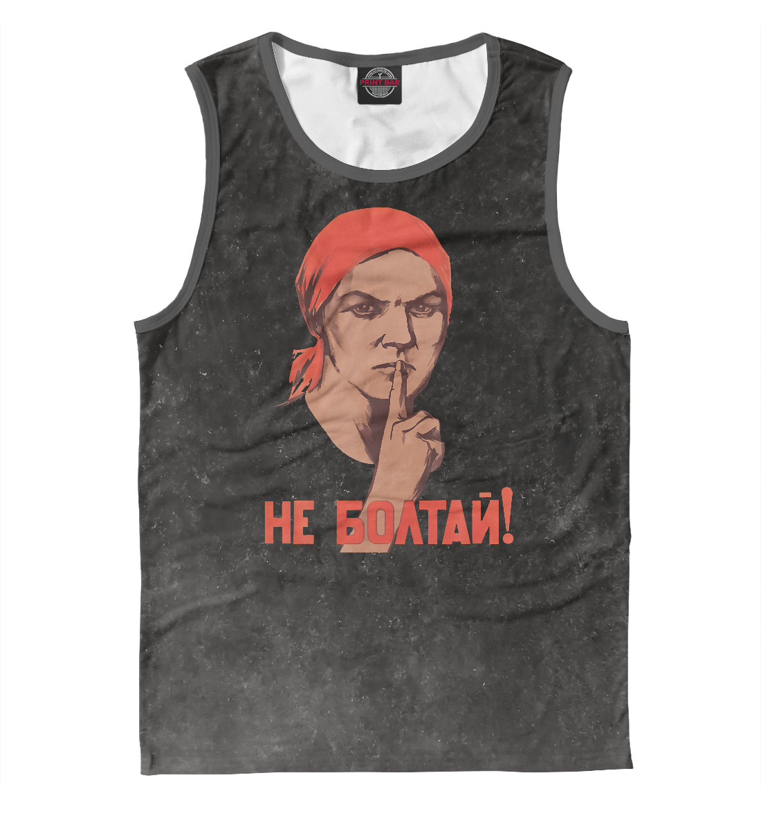 

НЕ БОЛТАЙ!
