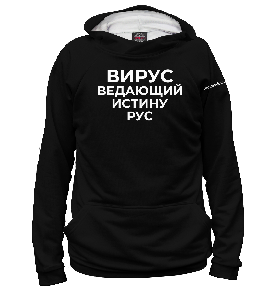 

Вирус ведающий истину рус