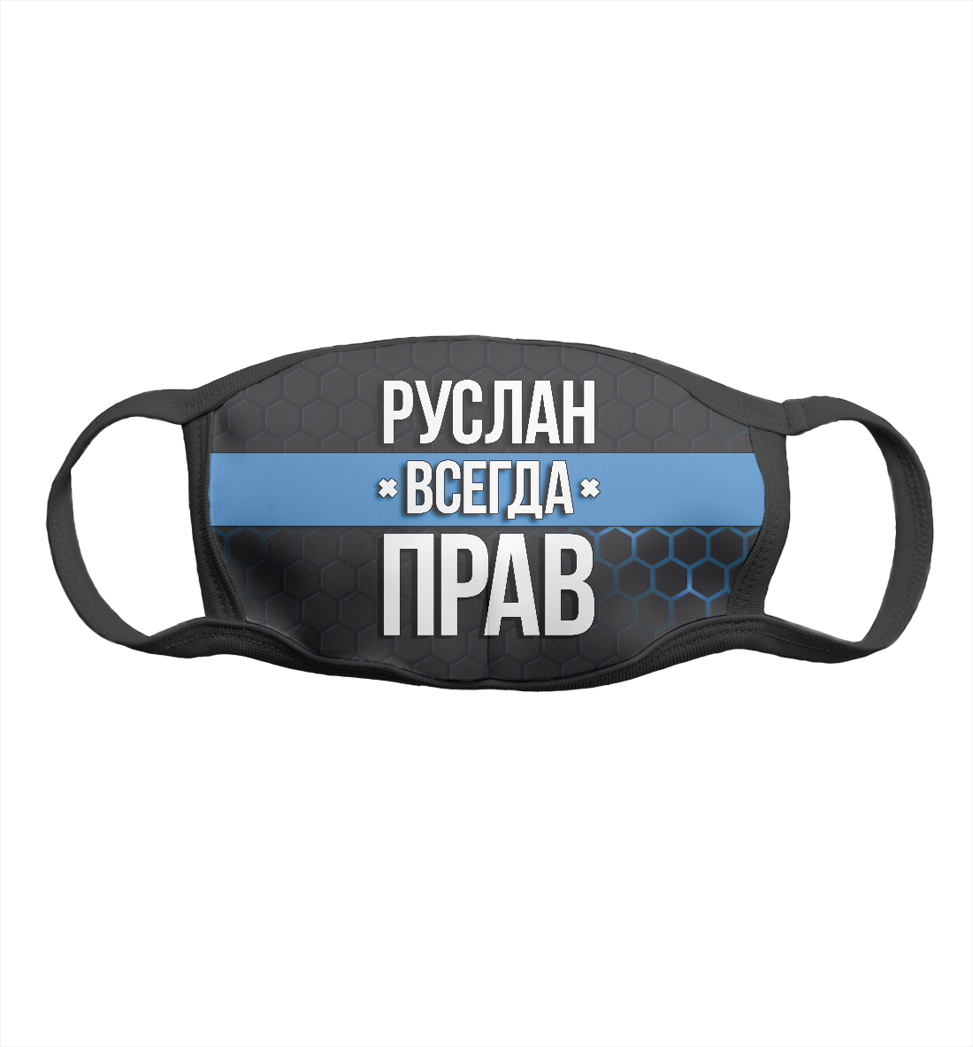 

Руслан всегда прав