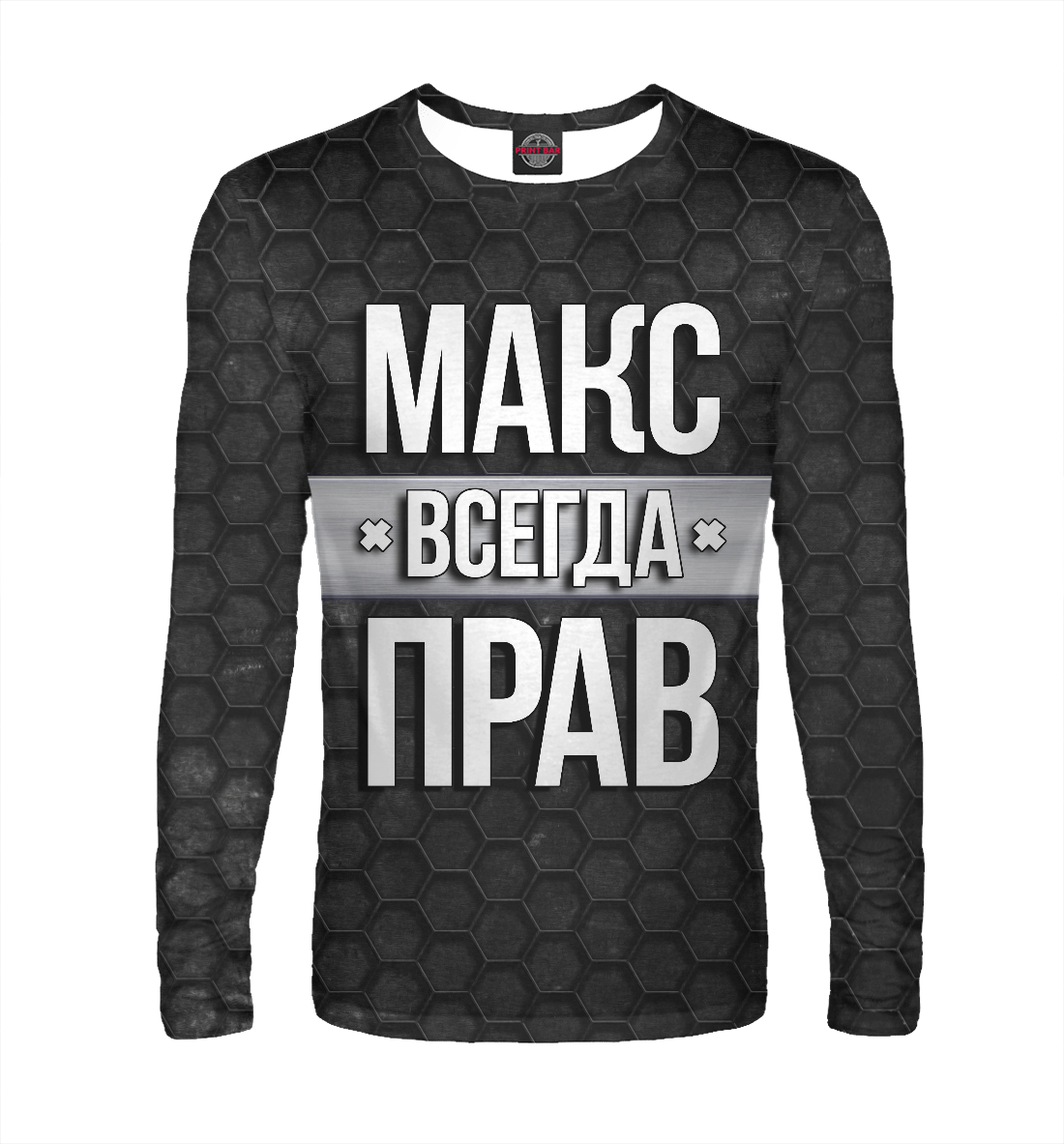 

Макс всегда прав