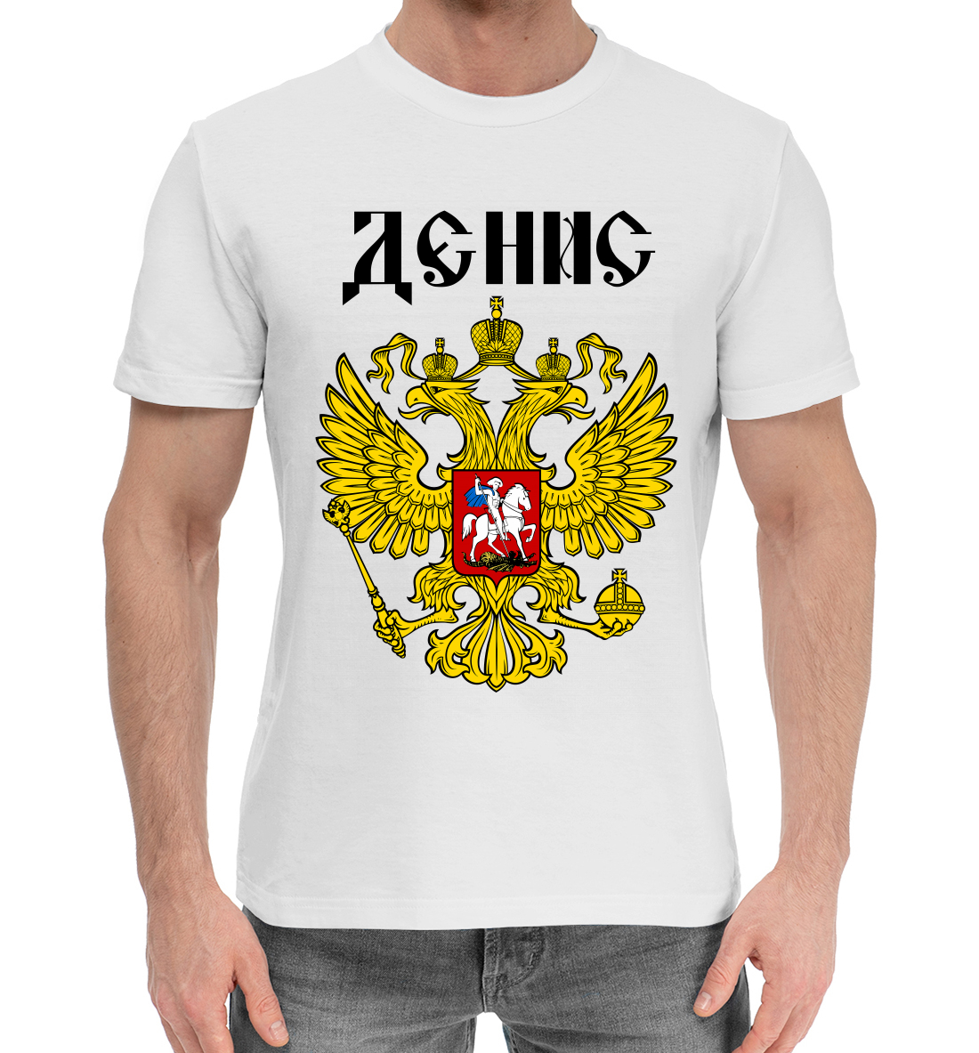 

Денис