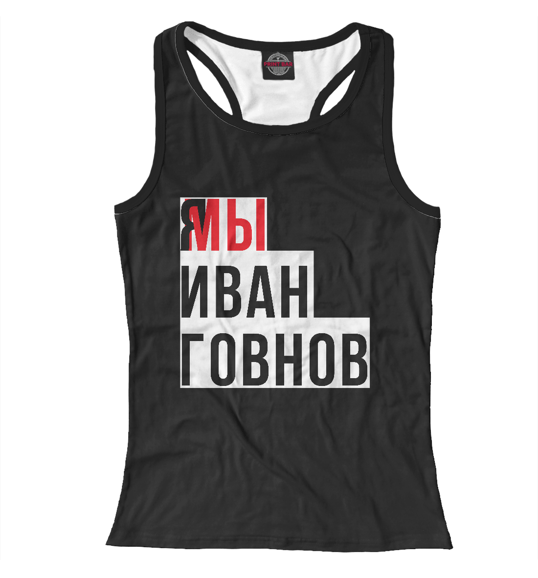 

Я мы Иван Говнов