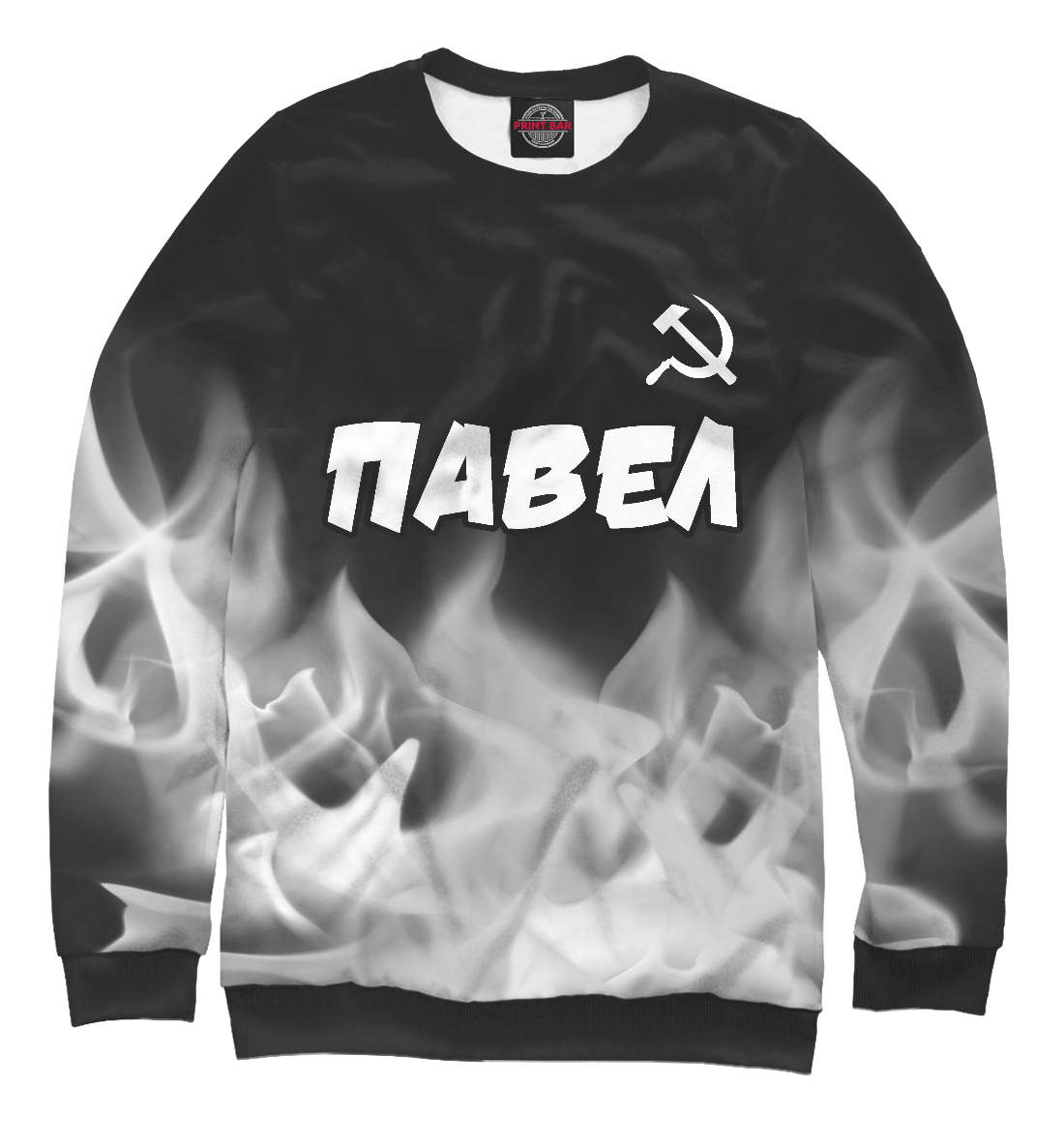 

Павел + Серп и Молот