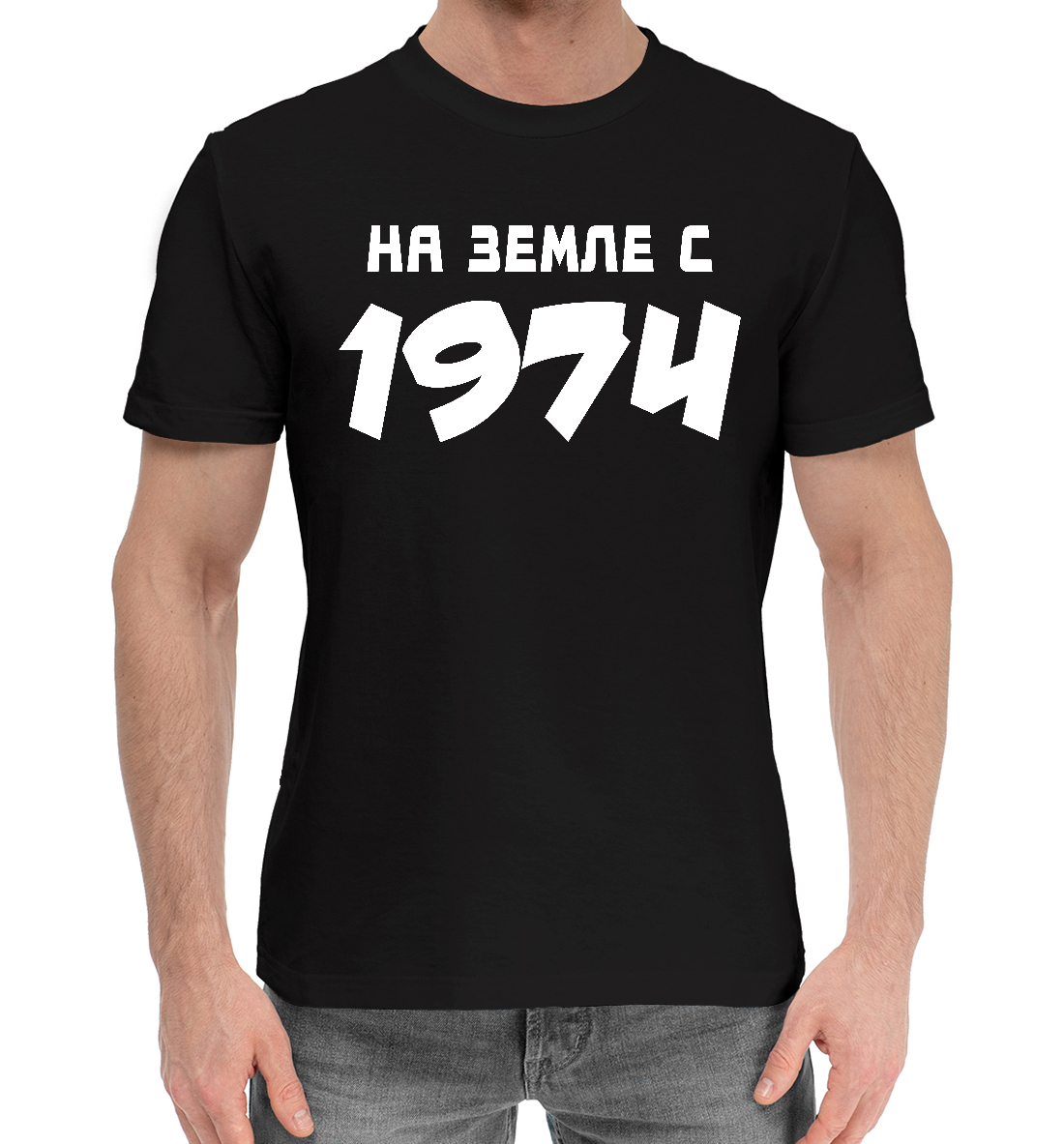 

НА ЗЕМЛЕ С 1974