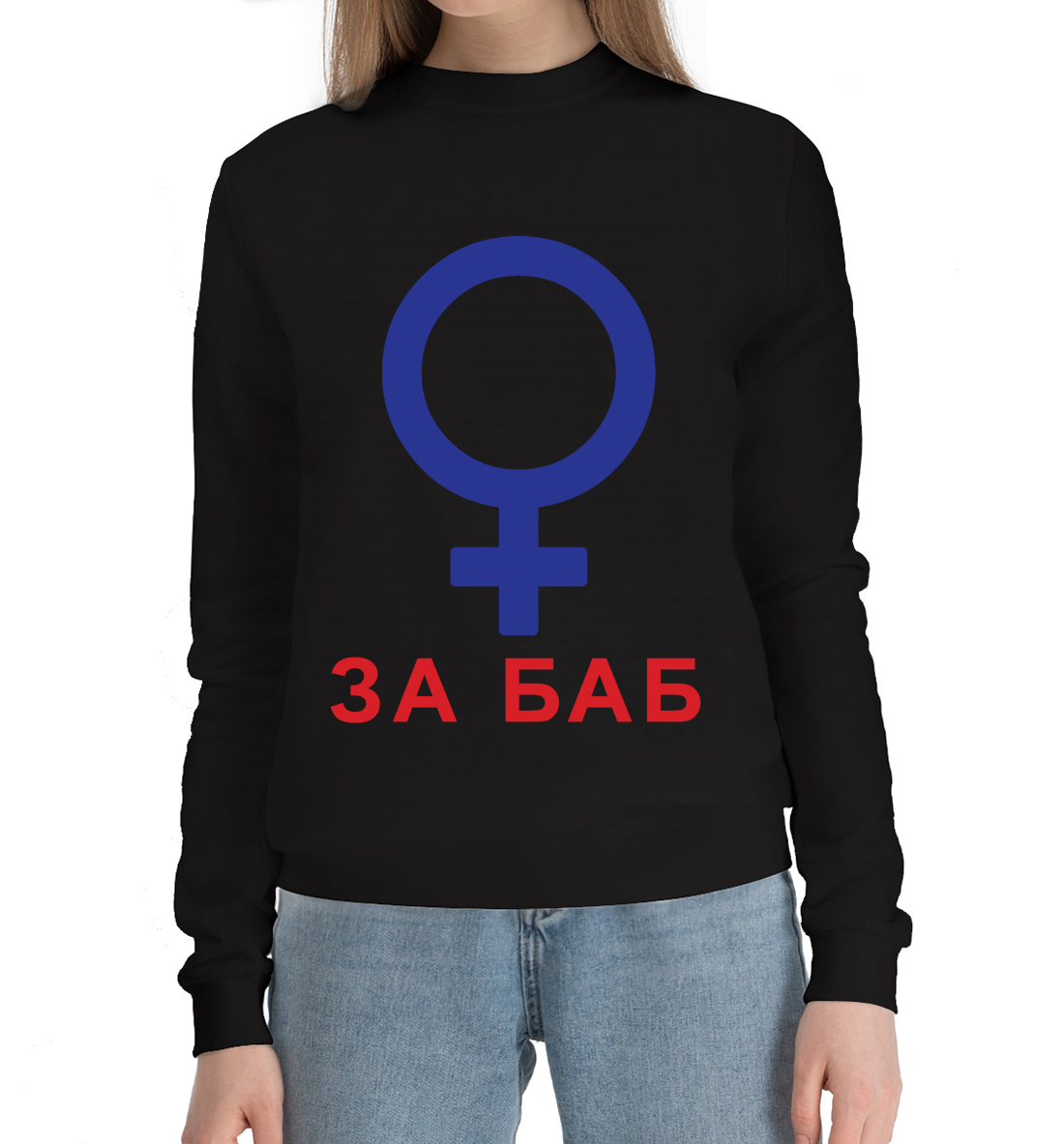 

За баб