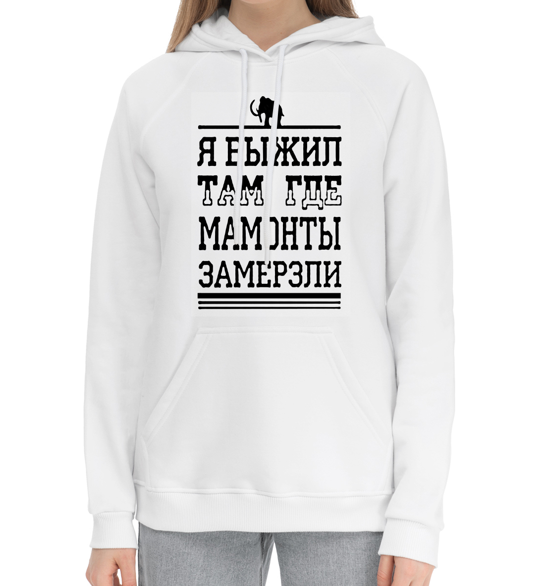 

Я выжил там где мамонты замерзли