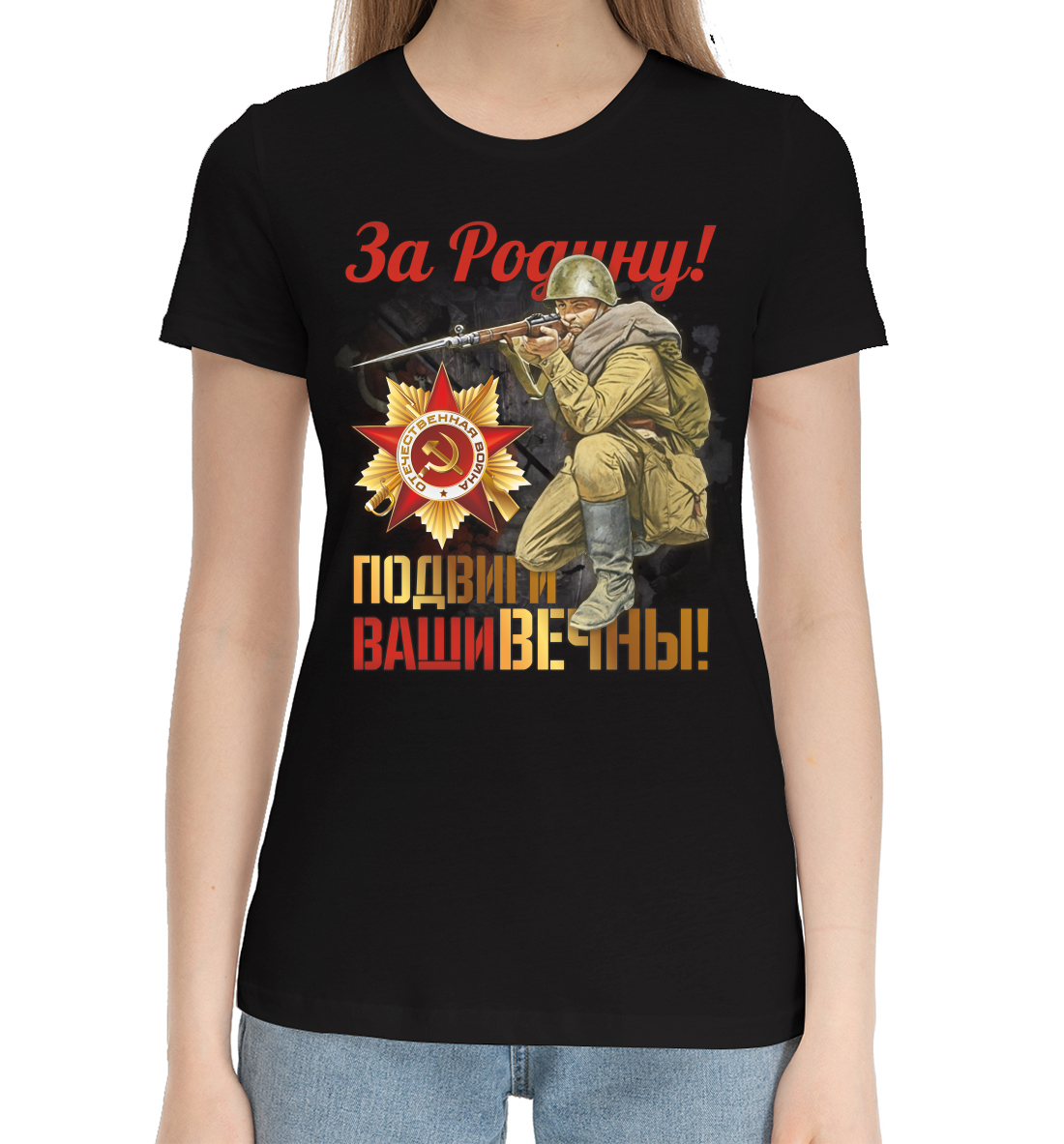 

За Родину!