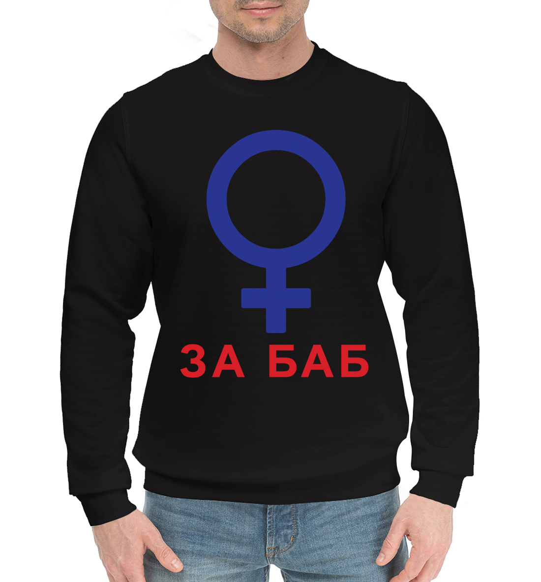 

За баб
