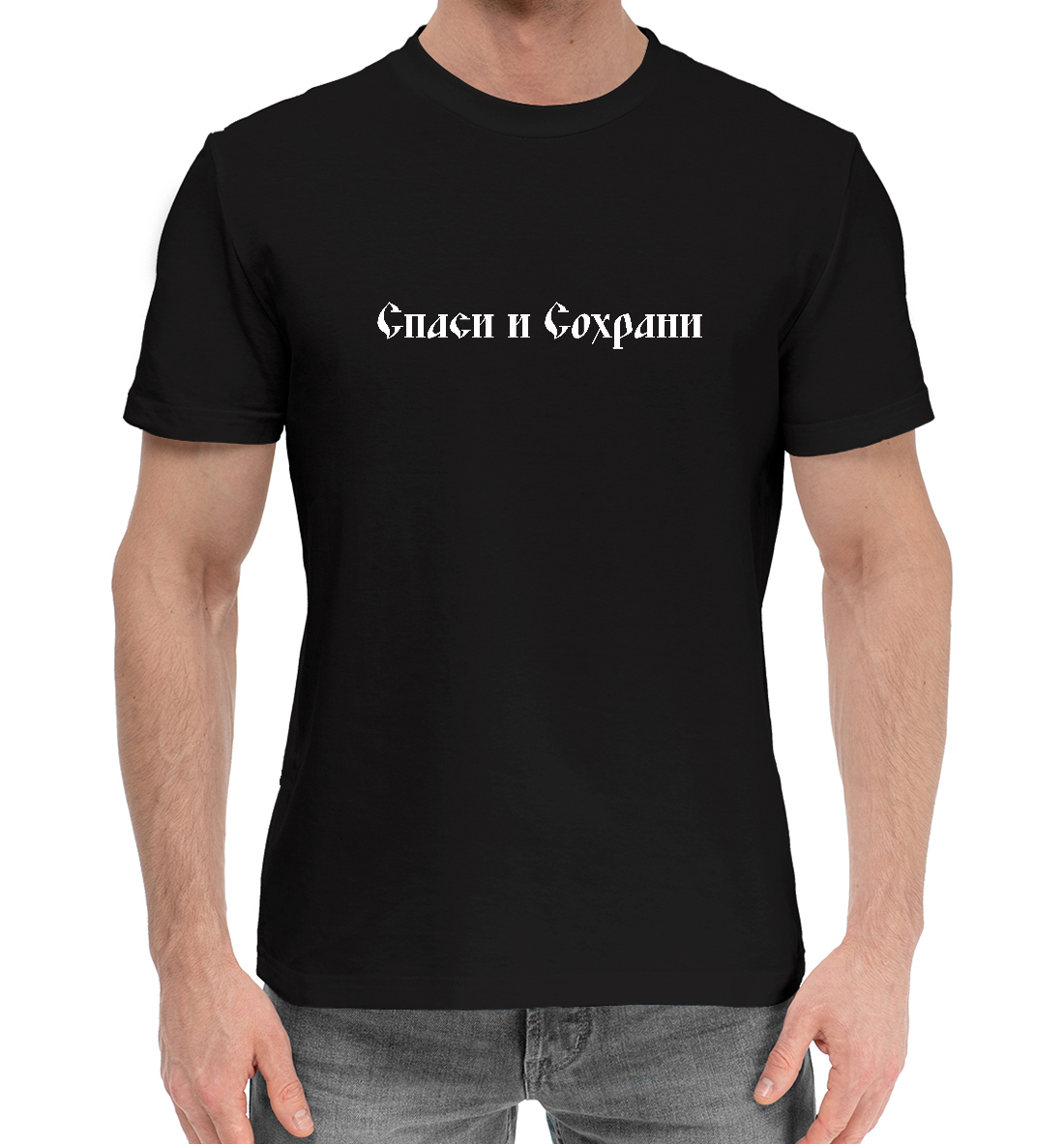 

Спаси и сохрани