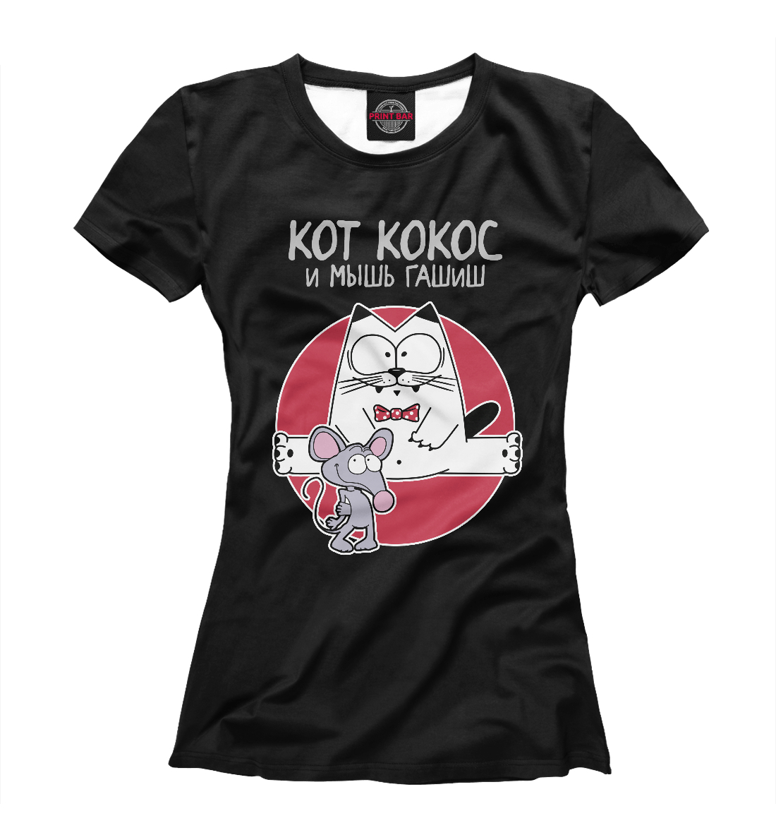 

Кот Кокос и мышь Гашиш